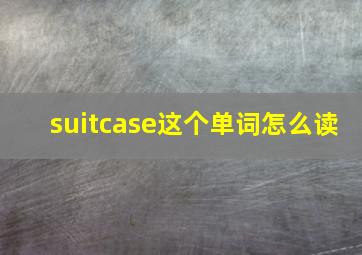 suitcase这个单词怎么读