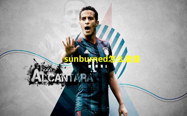 sunburned怎么读音