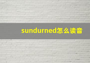 sundurned怎么读音