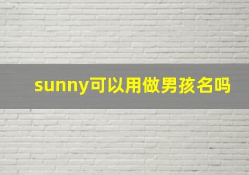 sunny可以用做男孩名吗