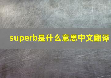 superb是什么意思中文翻译