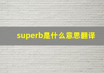 superb是什么意思翻译