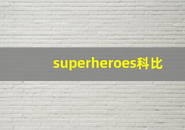 superheroes科比