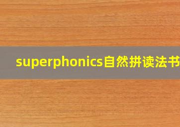 superphonics自然拼读法书号