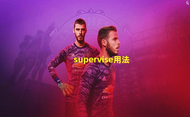supervise用法