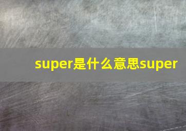 super是什么意思super