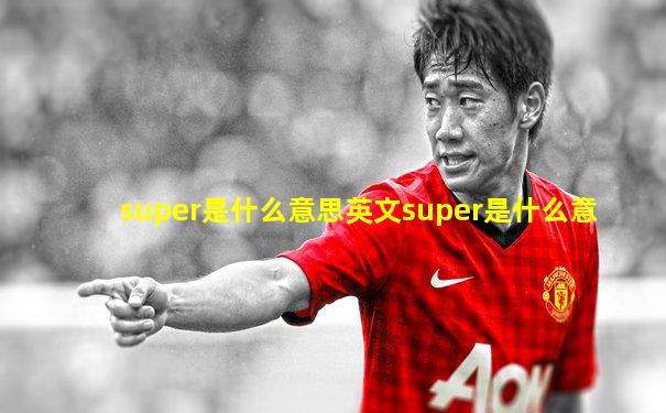 super是什么意思英文super是什么意