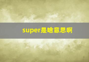 super是啥意思啊