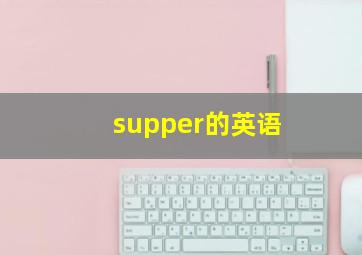 supper的英语