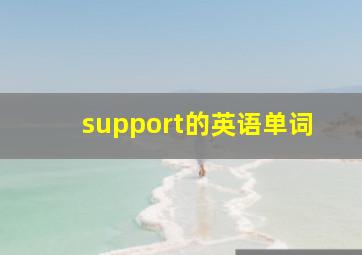 support的英语单词