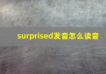 surprised发音怎么读音