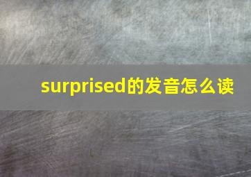 surprised的发音怎么读