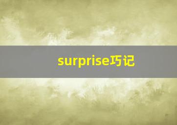 surprise巧记