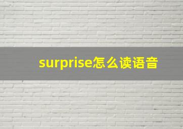 surprise怎么读语音