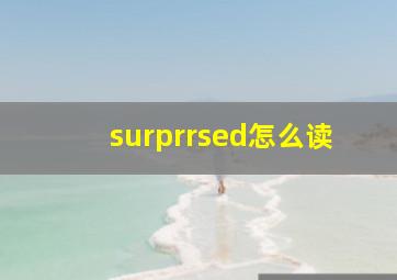 surprrsed怎么读