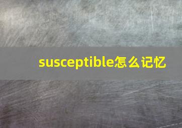 susceptible怎么记忆