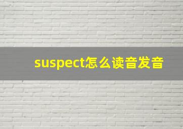 suspect怎么读音发音