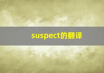 suspect的翻译