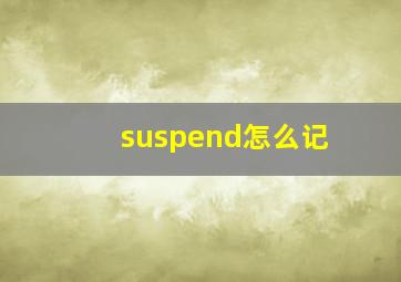 suspend怎么记