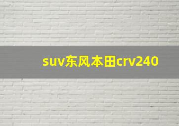 suv东风本田crv240