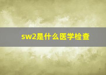 sw2是什么医学检查