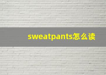 sweatpants怎么读