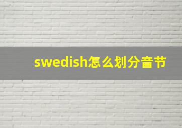 swedish怎么划分音节