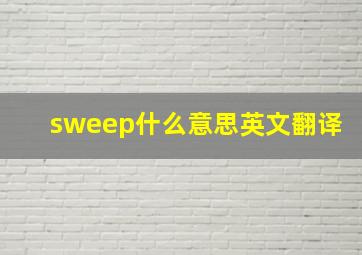 sweep什么意思英文翻译