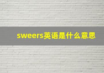 sweers英语是什么意思