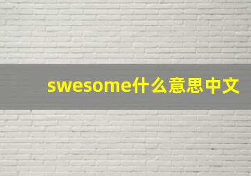 swesome什么意思中文