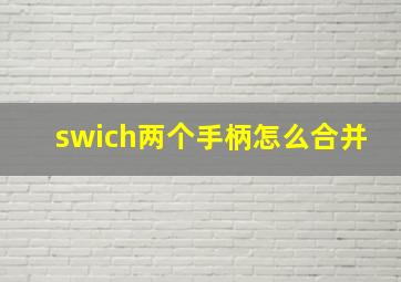 swich两个手柄怎么合并