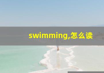 swimming,怎么读