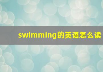 swimming的英语怎么读