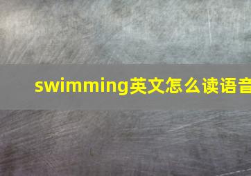 swimming英文怎么读语音