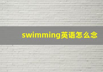 swimming英语怎么念