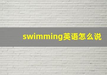 swimming英语怎么说