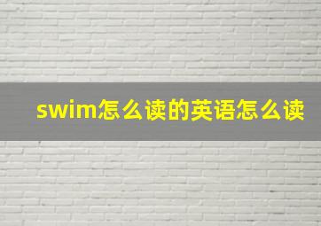 swim怎么读的英语怎么读