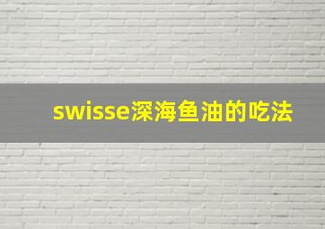 swisse深海鱼油的吃法