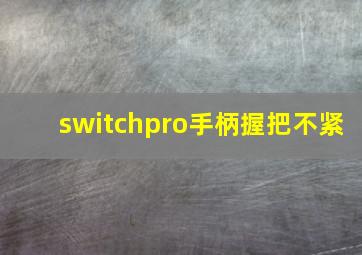 switchpro手柄握把不紧