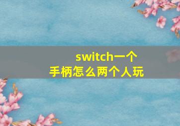 switch一个手柄怎么两个人玩