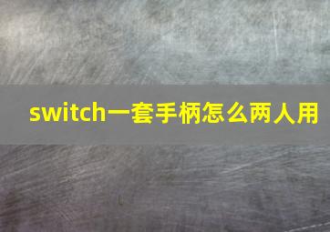 switch一套手柄怎么两人用