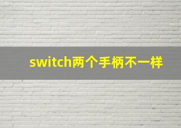 switch两个手柄不一样