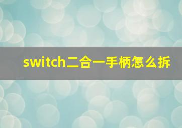 switch二合一手柄怎么拆