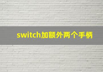 switch加额外两个手柄