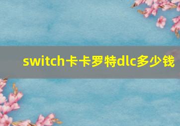 switch卡卡罗特dlc多少钱