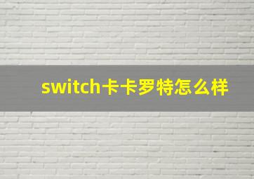 switch卡卡罗特怎么样