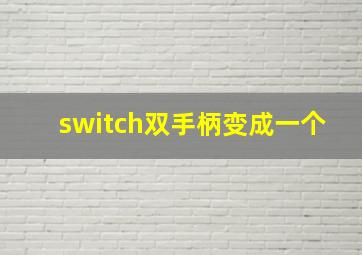 switch双手柄变成一个