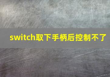 switch取下手柄后控制不了