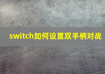 switch如何设置双手柄对战