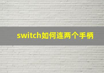 switch如何连两个手柄